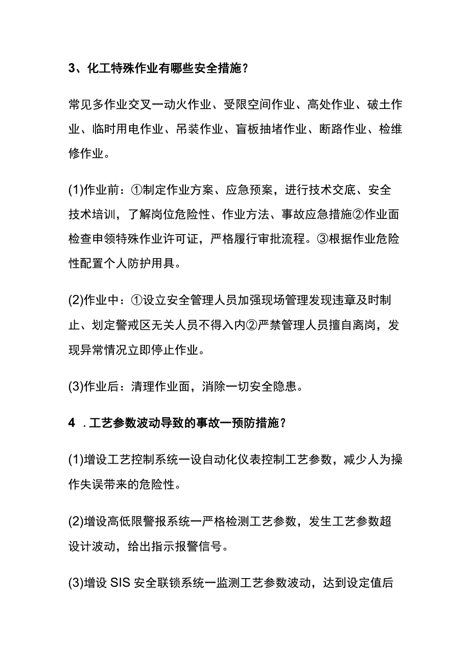 (全)注安考试 化工案例必背18大高频考点.docx_第2页