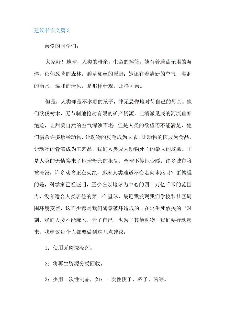 有关建议书作文汇编8篇.docx_第3页