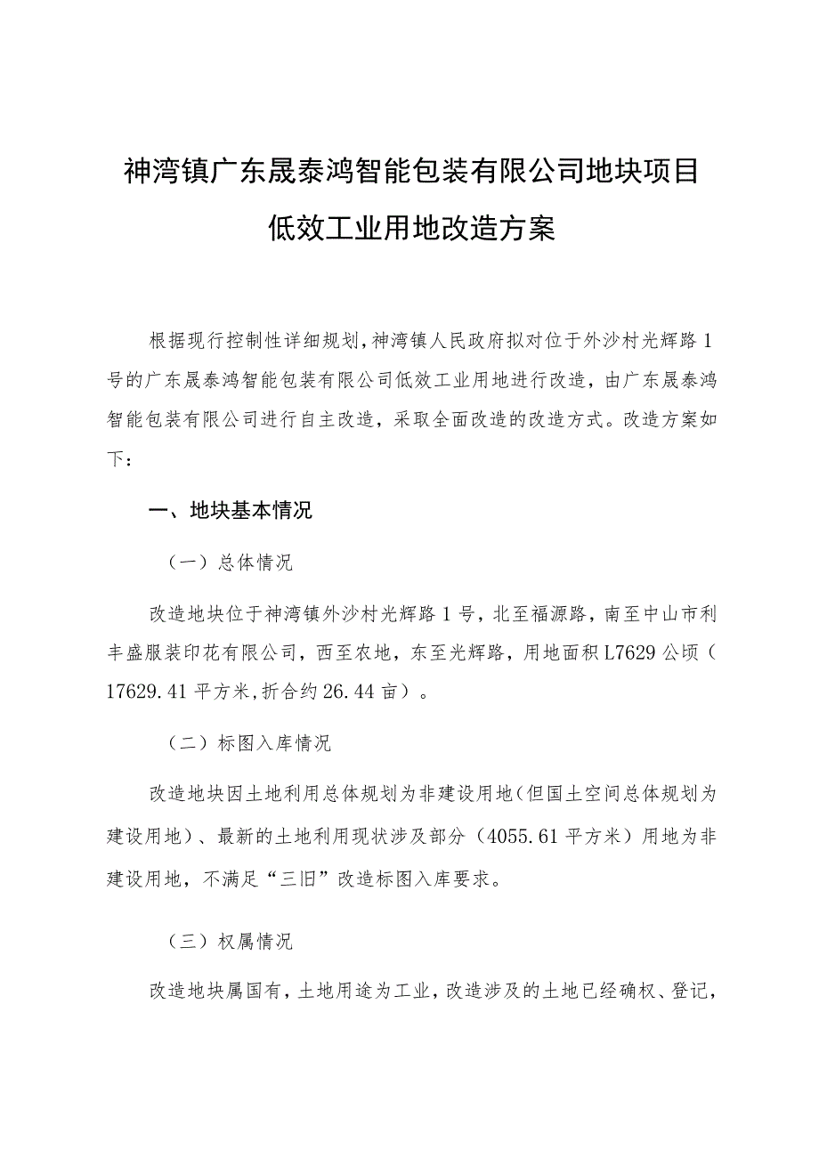 神湾镇广东晟泰鸿智能包装有限公司地块项目低效工业用地改造方案.docx_第1页