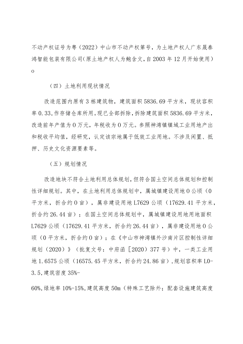 神湾镇广东晟泰鸿智能包装有限公司地块项目低效工业用地改造方案.docx_第2页