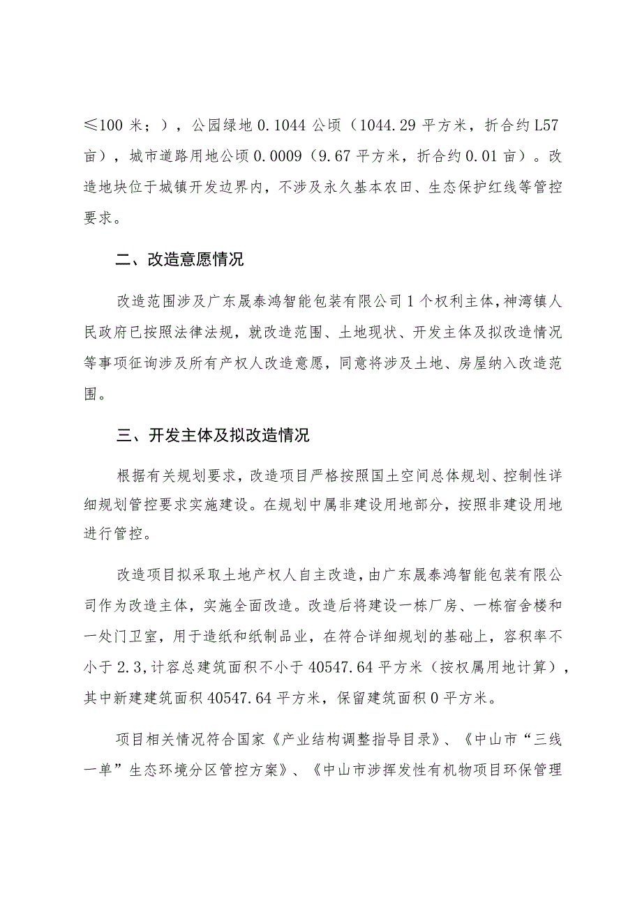 神湾镇广东晟泰鸿智能包装有限公司地块项目低效工业用地改造方案.docx_第3页