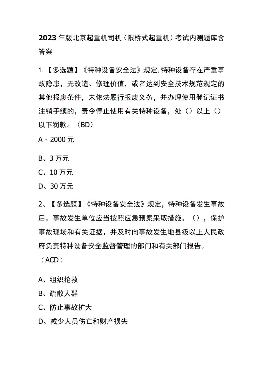 2023年版北京起重机司机(限桥式起重机)考试内测题库含答案.docx_第1页