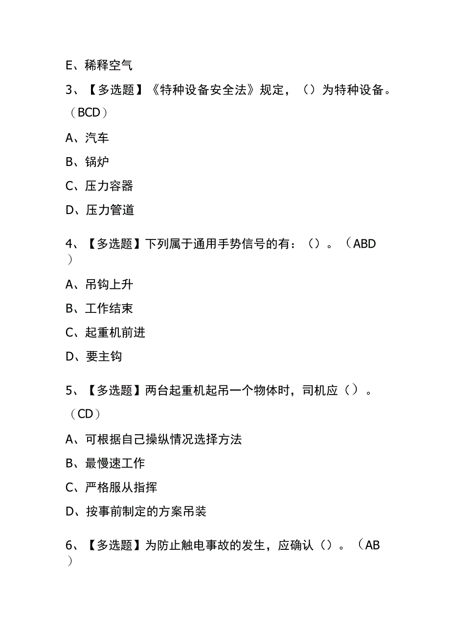 2023年版北京起重机司机(限桥式起重机)考试内测题库含答案.docx_第2页