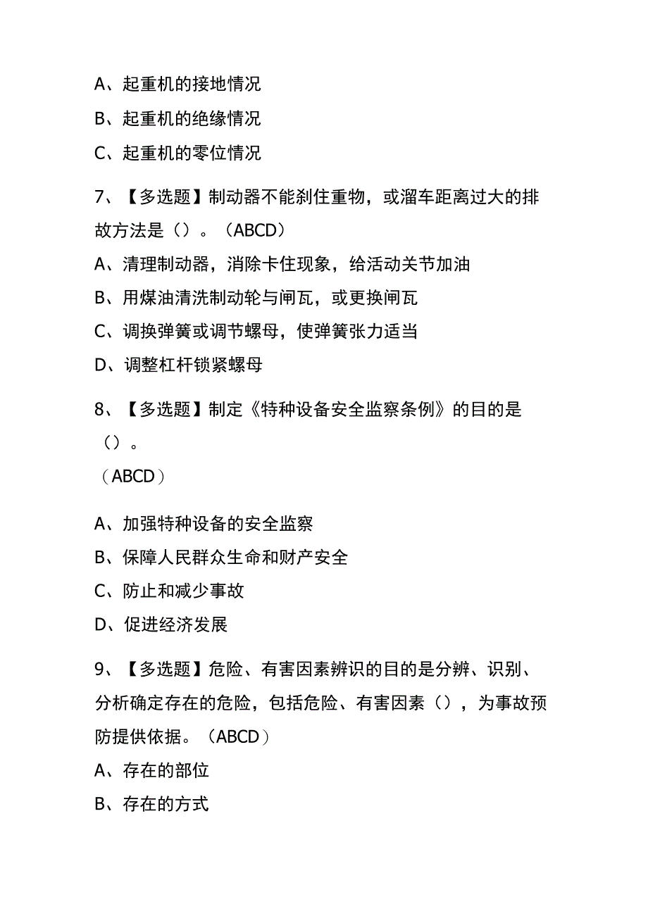 2023年版北京起重机司机(限桥式起重机)考试内测题库含答案.docx_第3页