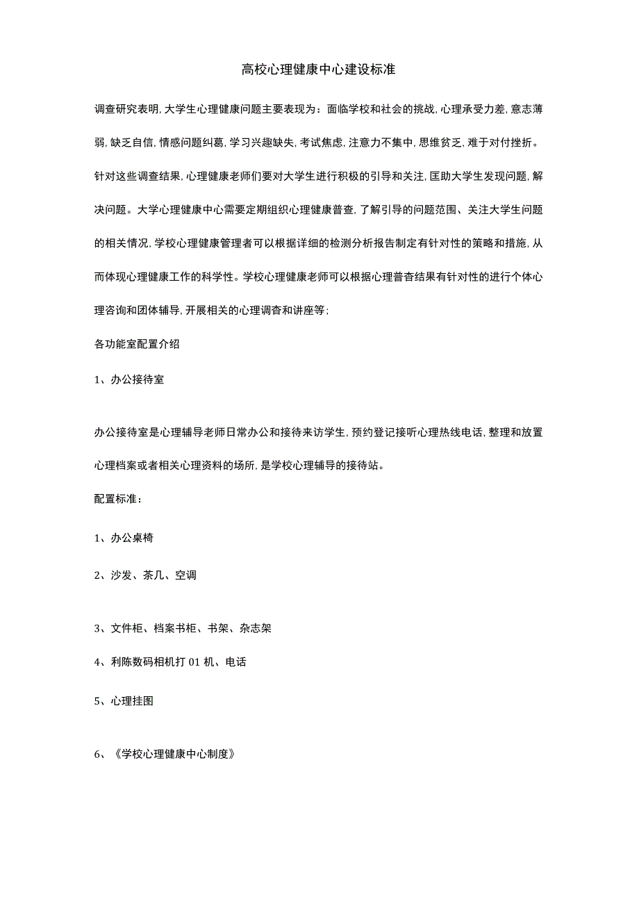 高校心理健康中心建设标准.docx_第1页