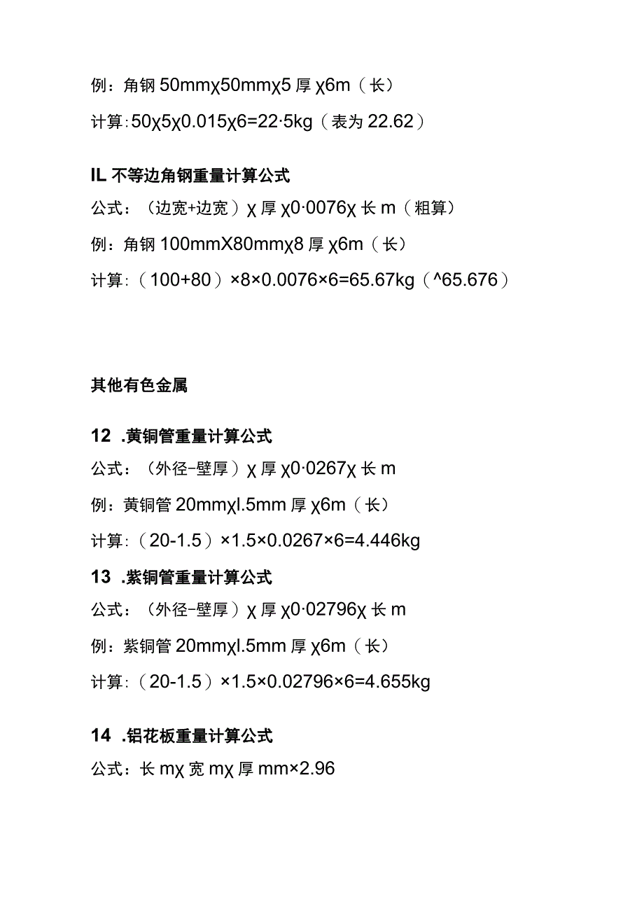 (全)各类钢材的计算公式最全合集（理计、各种金属、连铸、热处理等）.docx_第3页