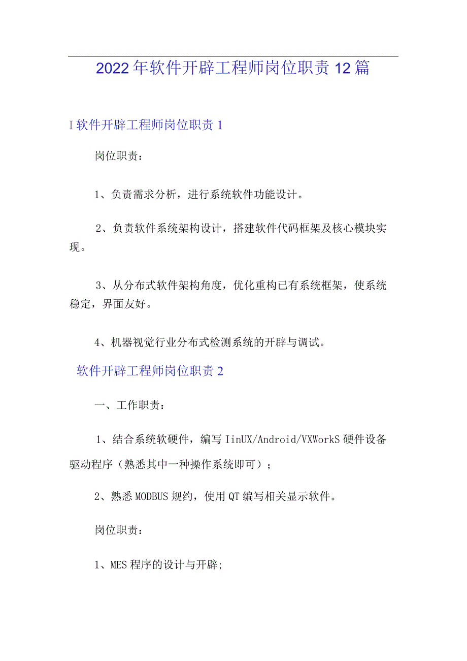 2022年软件开发工程师岗位职责12篇.docx_第1页