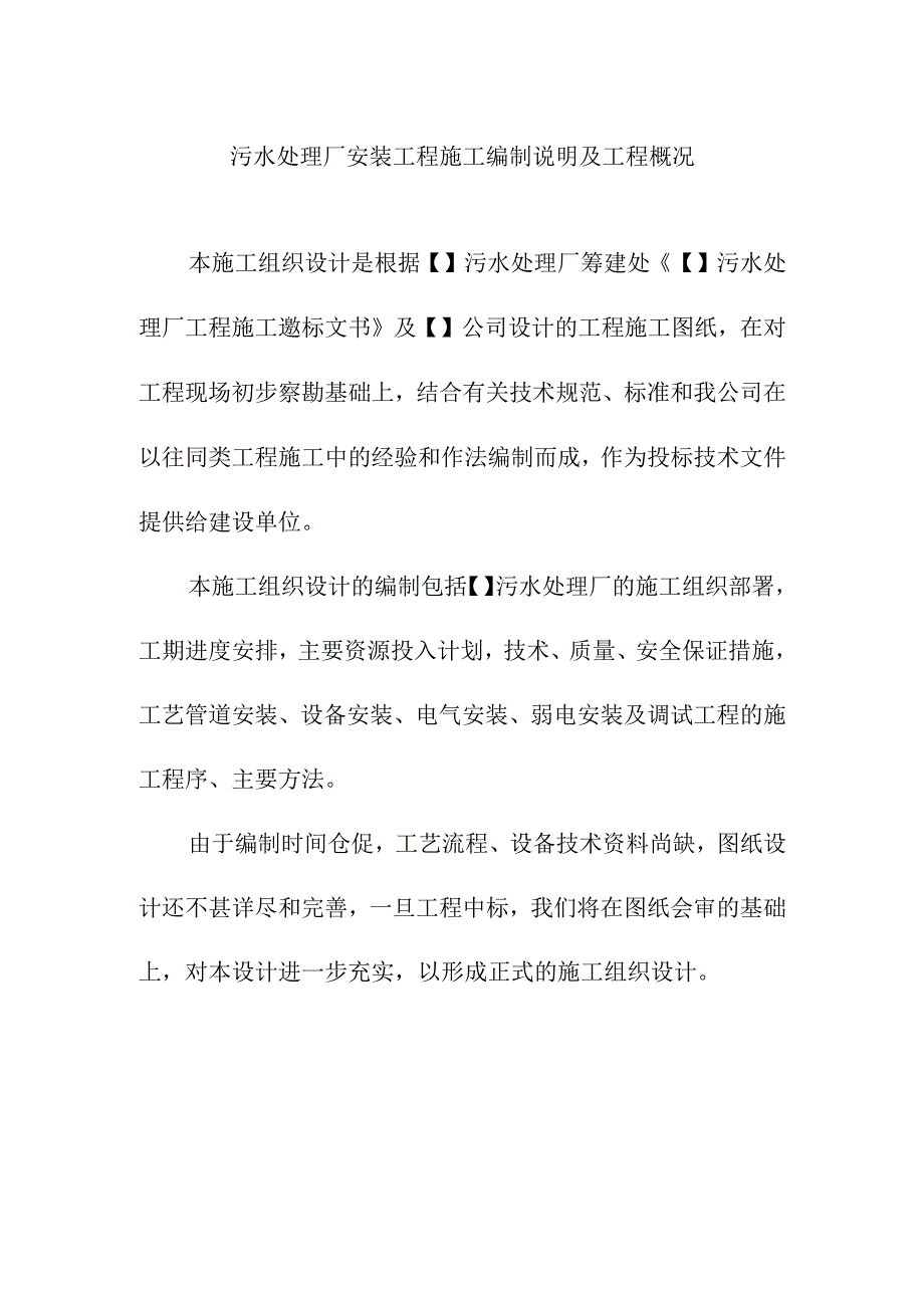 污水处理厂安装工程施工编制说明及工程概况.docx_第1页