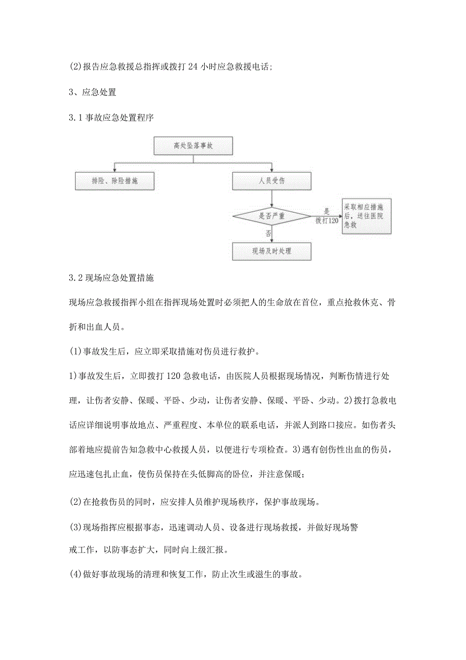 高处坠落事故现场处置方案.docx_第2页