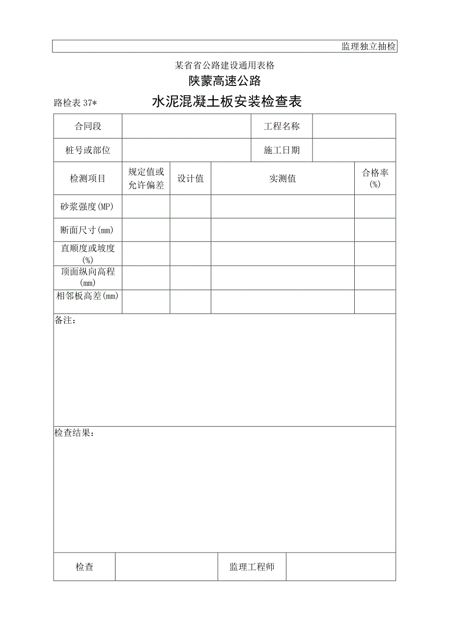 路检表37 水泥砼板安装检查表工程文档范本.docx_第1页