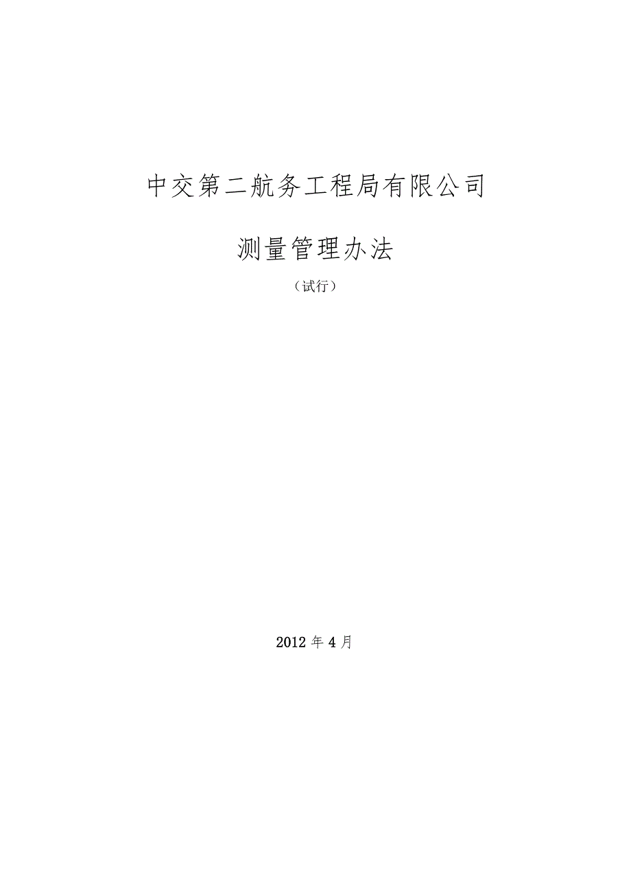 中交第二航务工程局有限公司《测量管理办法》（试行）.docx_第1页