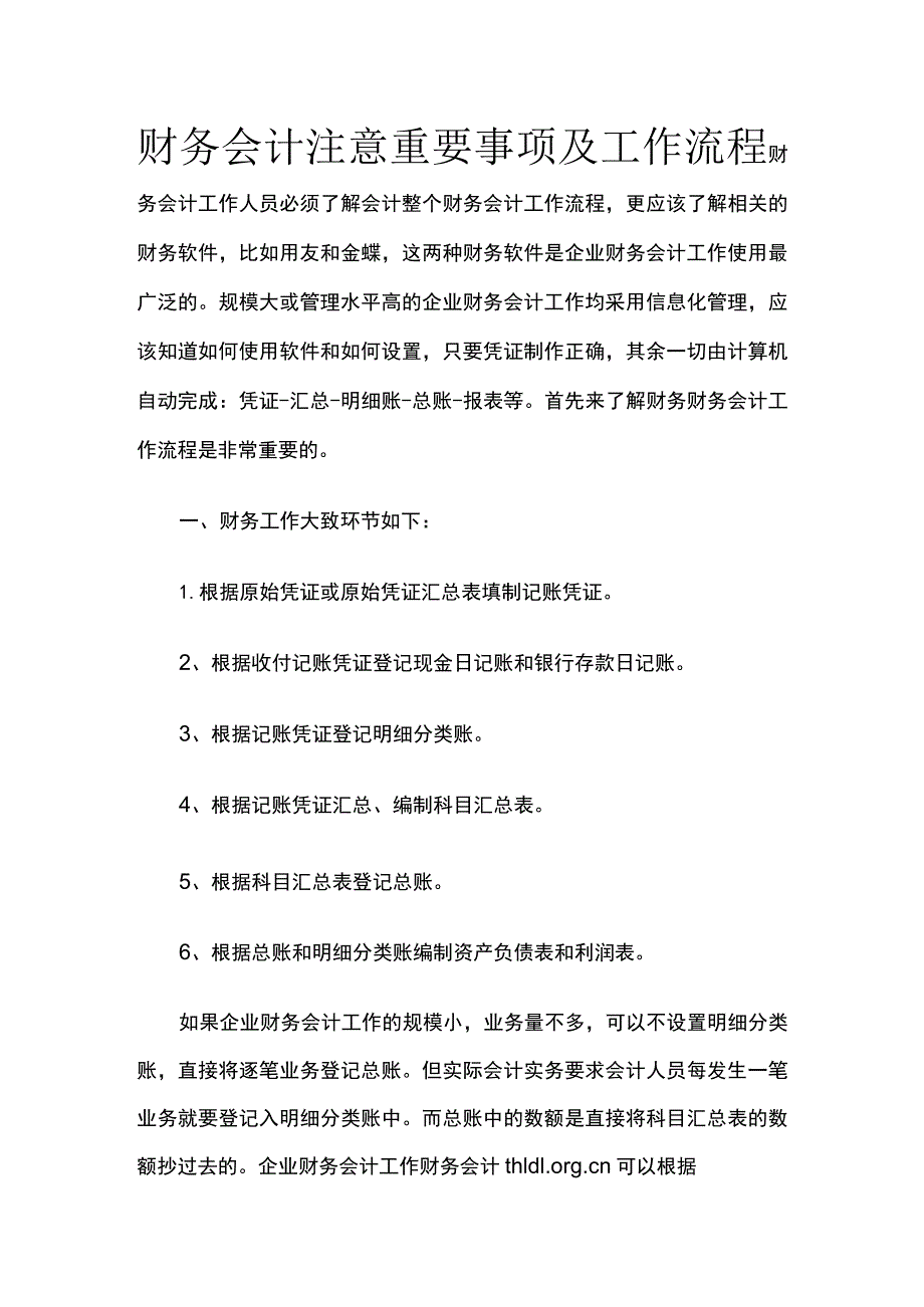 (全)财务会计注意重要事项及工作流程.docx_第1页