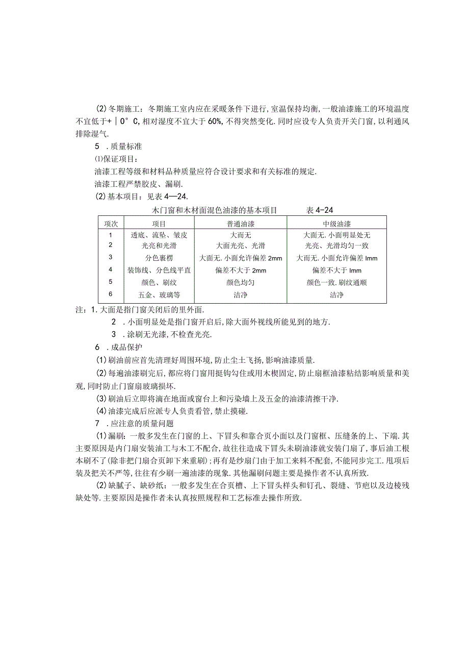 木材面混色油漆技术交底工程文档范本.docx_第3页