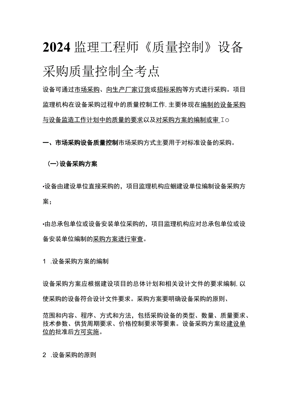 2024监理工程师《质量控制》设备采购质量控制全考点.docx_第1页