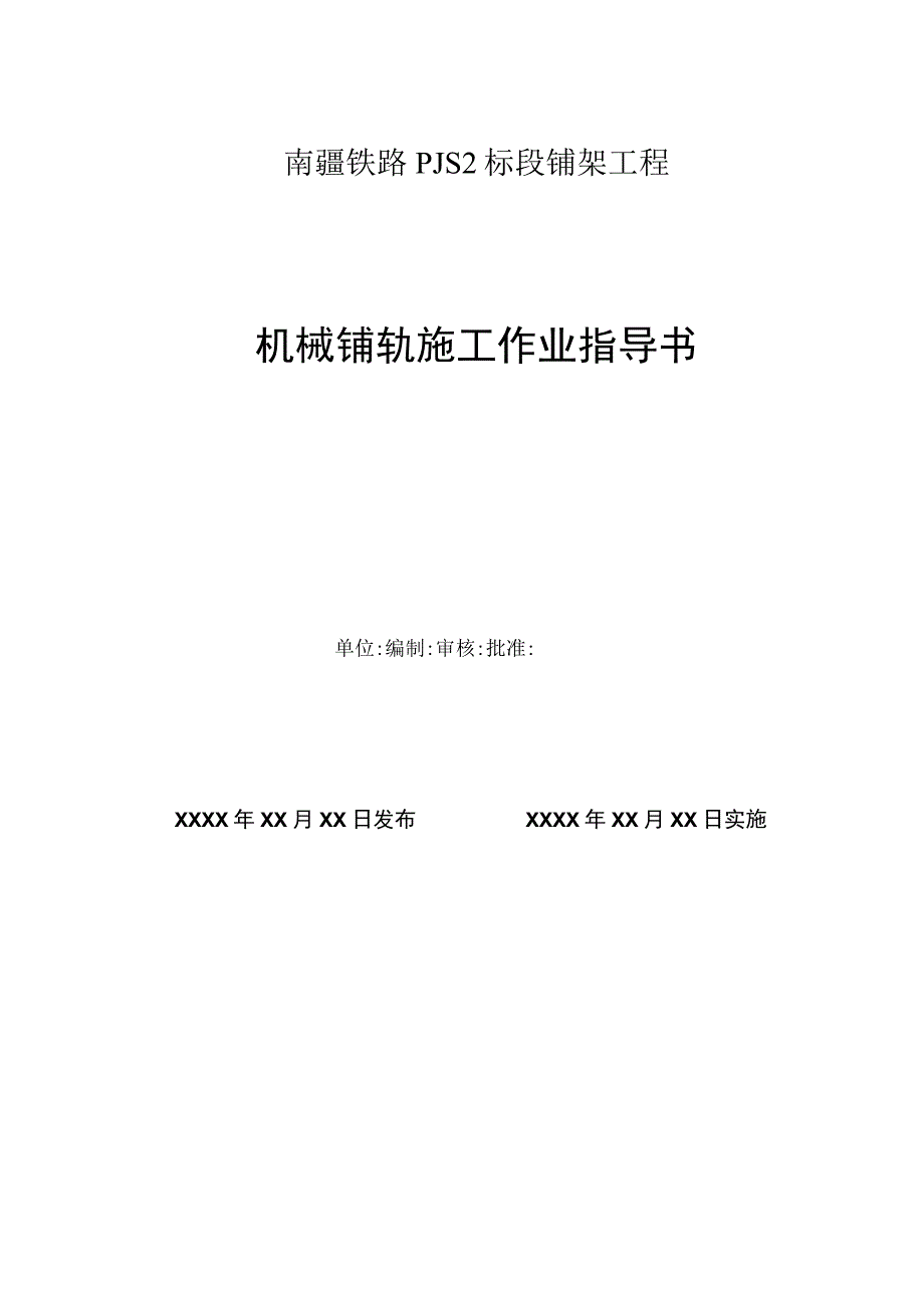 机械铺轨作业指导书.docx_第1页