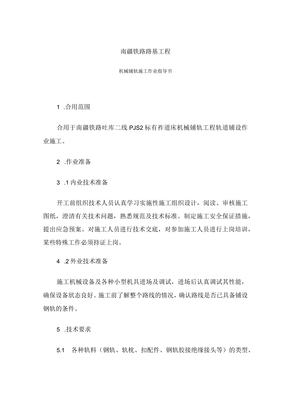 机械铺轨作业指导书.docx_第2页