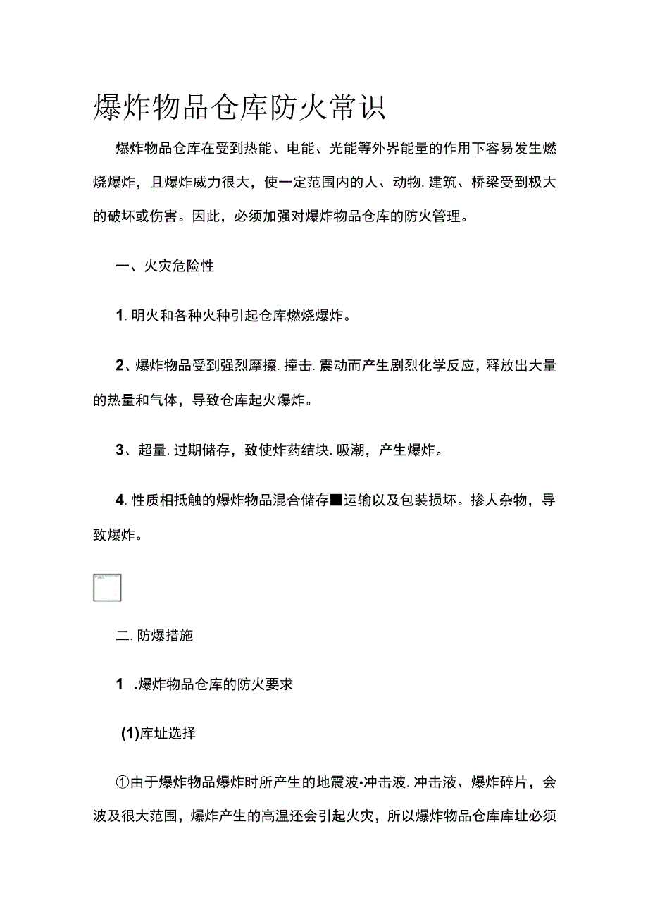 爆炸物品仓库防火常识(全).docx_第1页