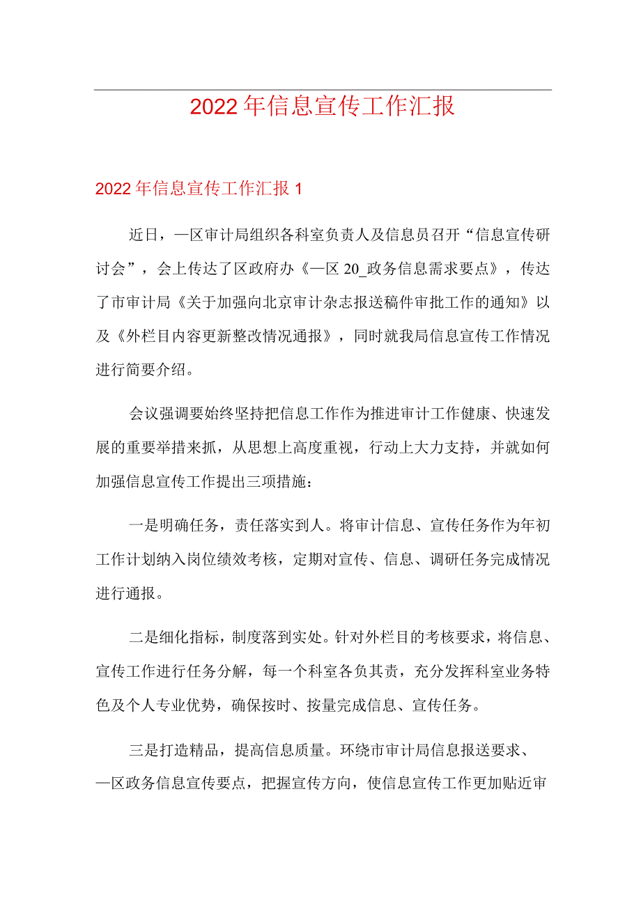 2022年信息宣传工作汇报【新编】.docx_第1页