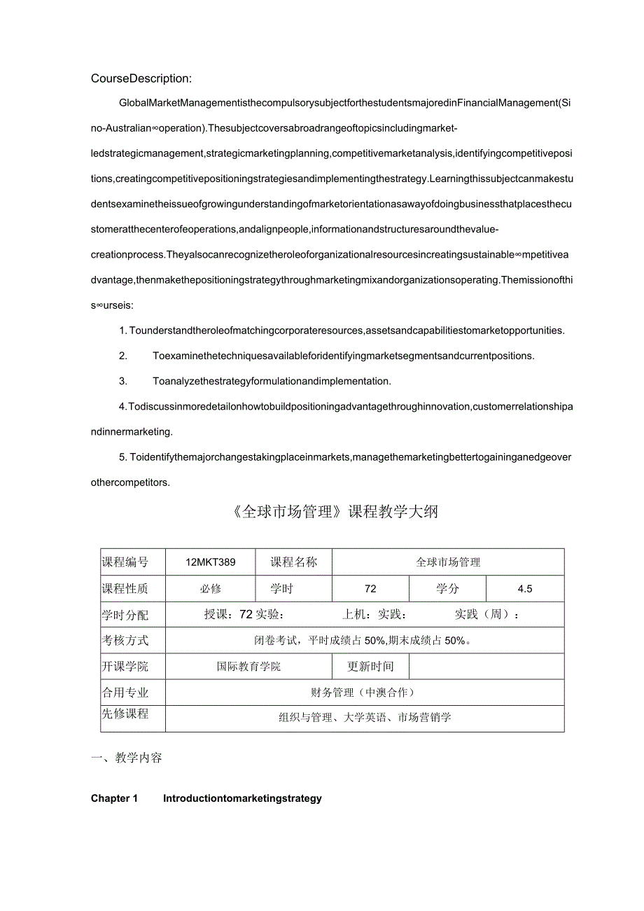 全球市场管理 课程介绍与教学大纲.docx_第2页