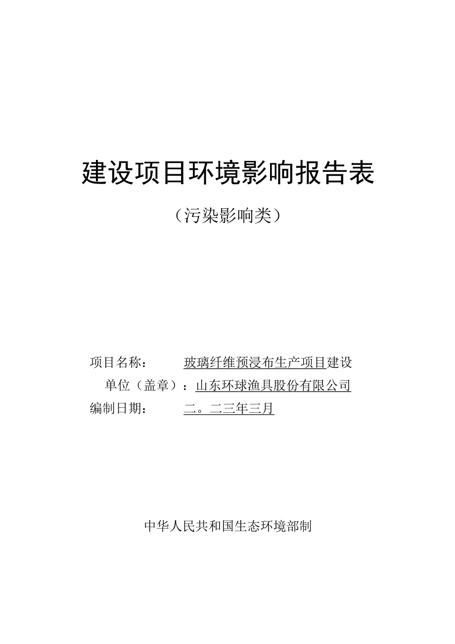 玻璃纤维预浸布生产项目环境影响报告表.docx_第1页