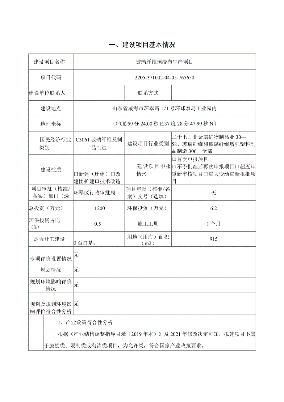 玻璃纤维预浸布生产项目环境影响报告表.docx_第2页