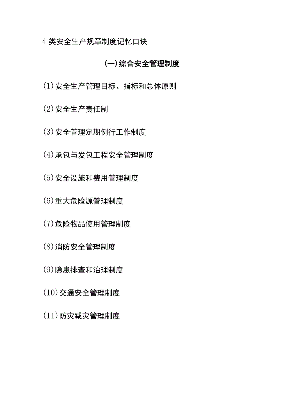 4类安全生产规章制度记忆口诀.docx_第1页