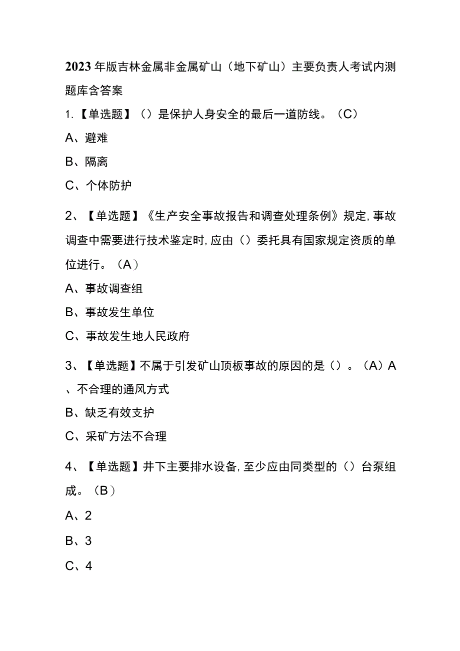 2023年版吉林金属非金属矿山（地下矿山）主要负责人考试内测题库含答案.docx_第1页