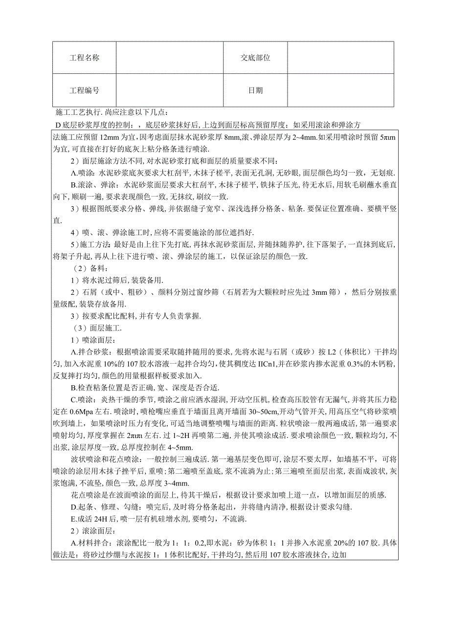 喷涂滚涂弹涂技术交底工程文档范本.docx_第2页