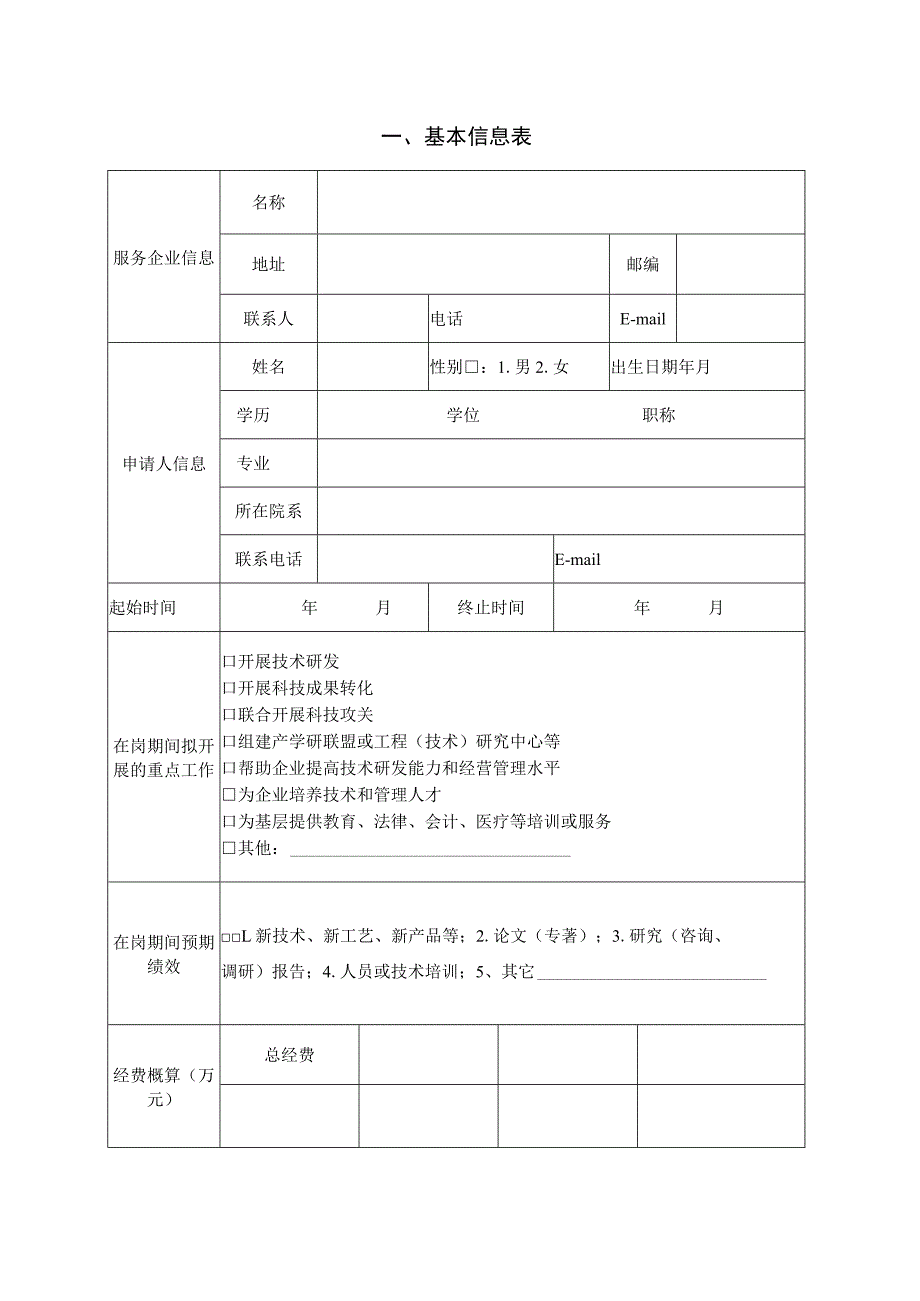 襄阳职业技术学院教师联系服务企业实践项目申请书.docx_第2页