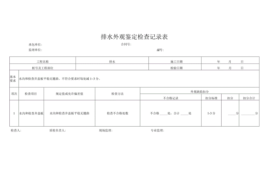 排水外观鉴定检查记录表.docx_第1页