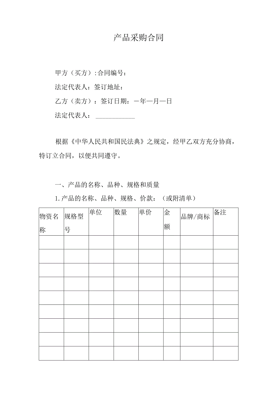 产品采购合同.docx_第1页