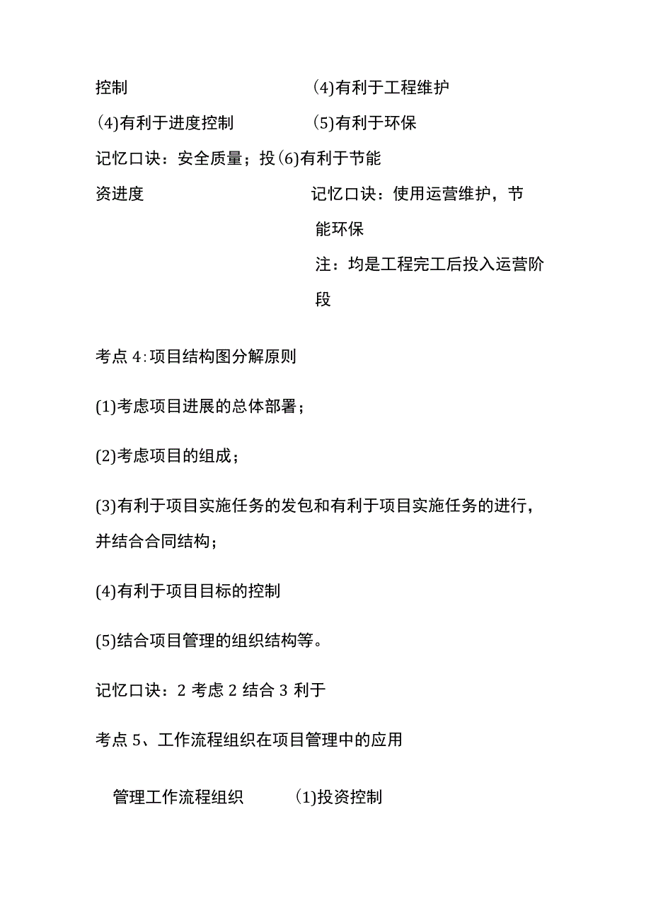 一建《管理》：48个记忆口掌握48个(全考点).docx_第2页