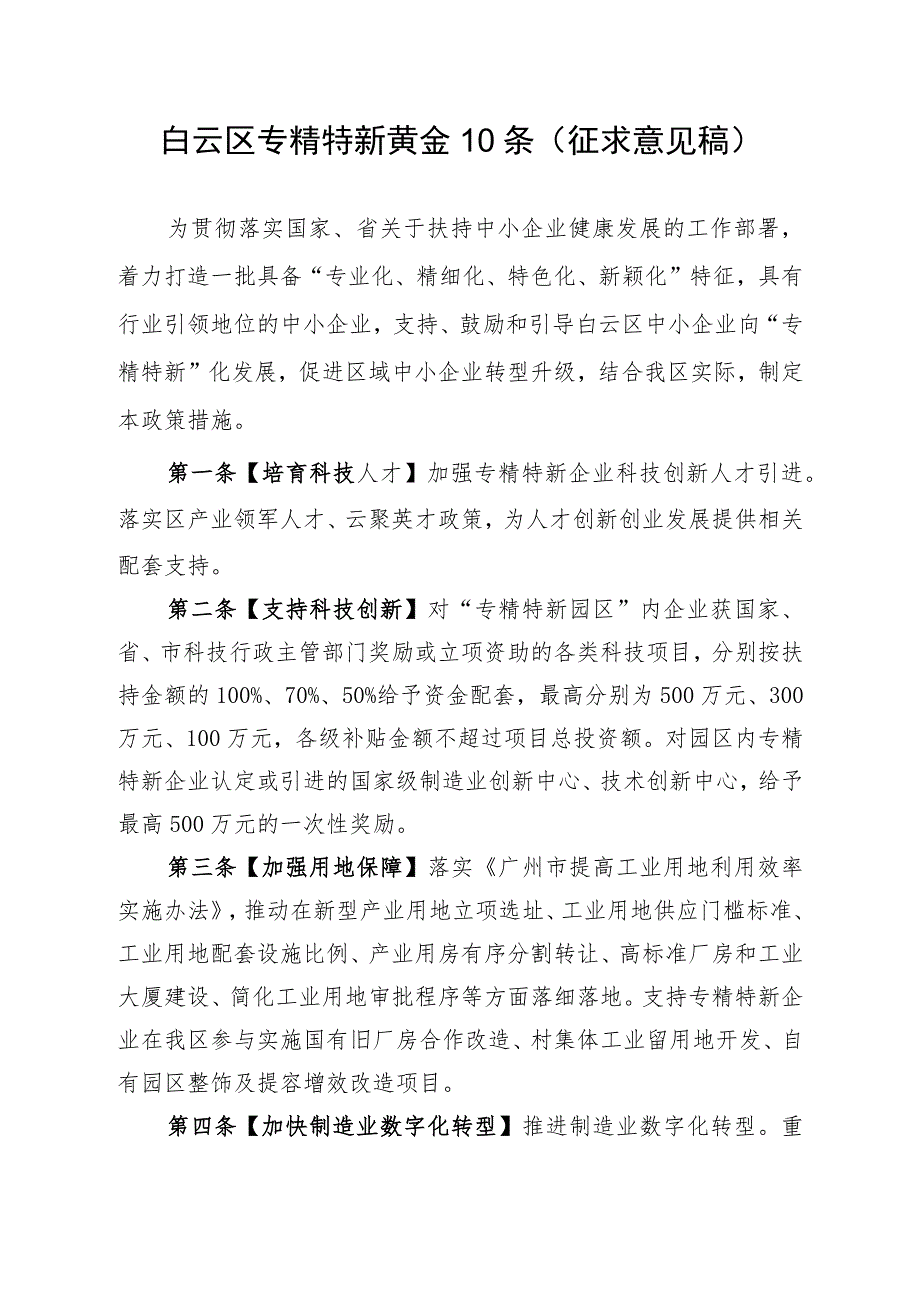 白云区专精特新黄金10条（征求意见稿）.docx_第1页