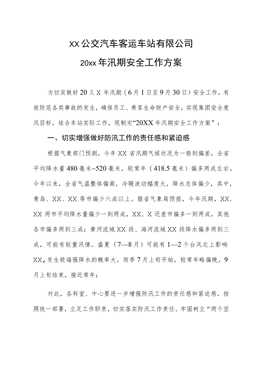 公交汽车客运汛期安全工作方案.docx_第1页