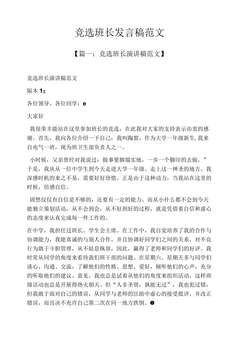 竞选班长发言稿范文.docx_第1页