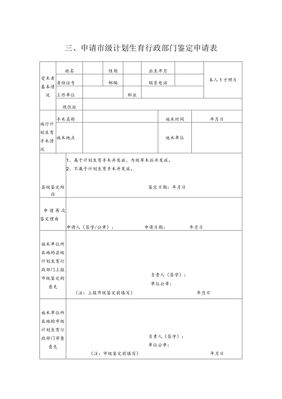 申请市级计划生育行政部门鉴定申请表.docx_第1页