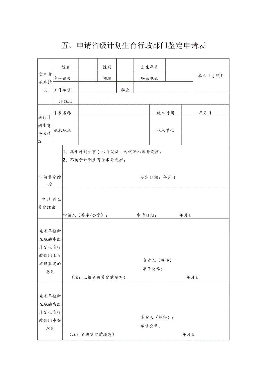 申请市级计划生育行政部门鉴定申请表.docx_第3页