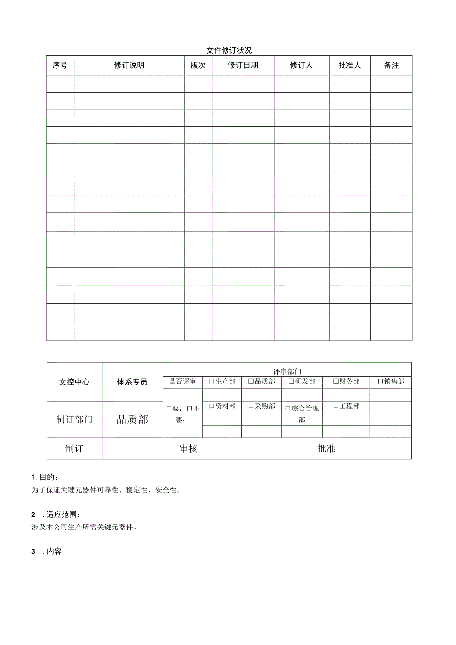 关键元器件定期确认检验管理办法.docx_第1页