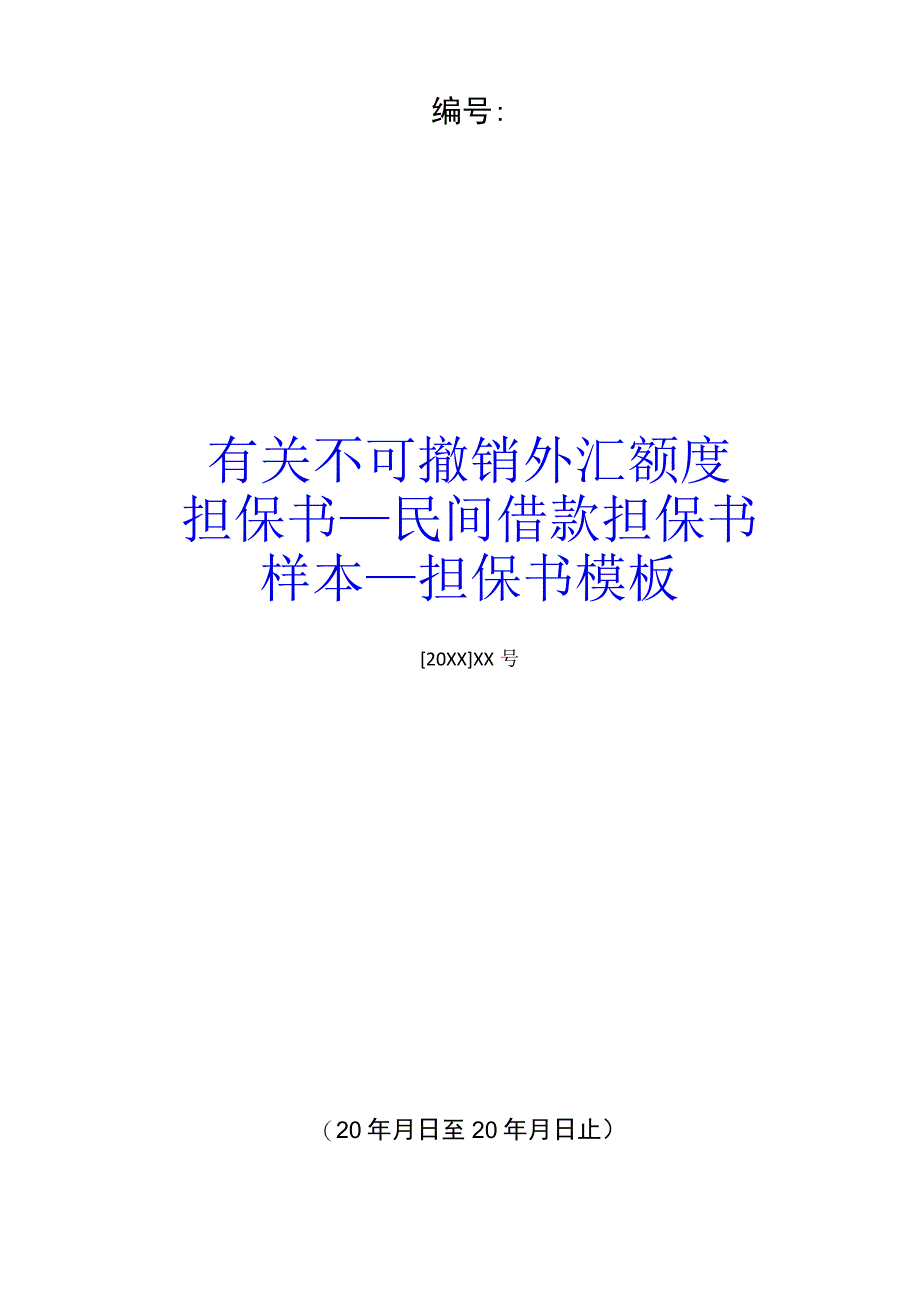 有关不可撤销外汇额度担保书民间借款担保书样本担保书模板.docx_第1页