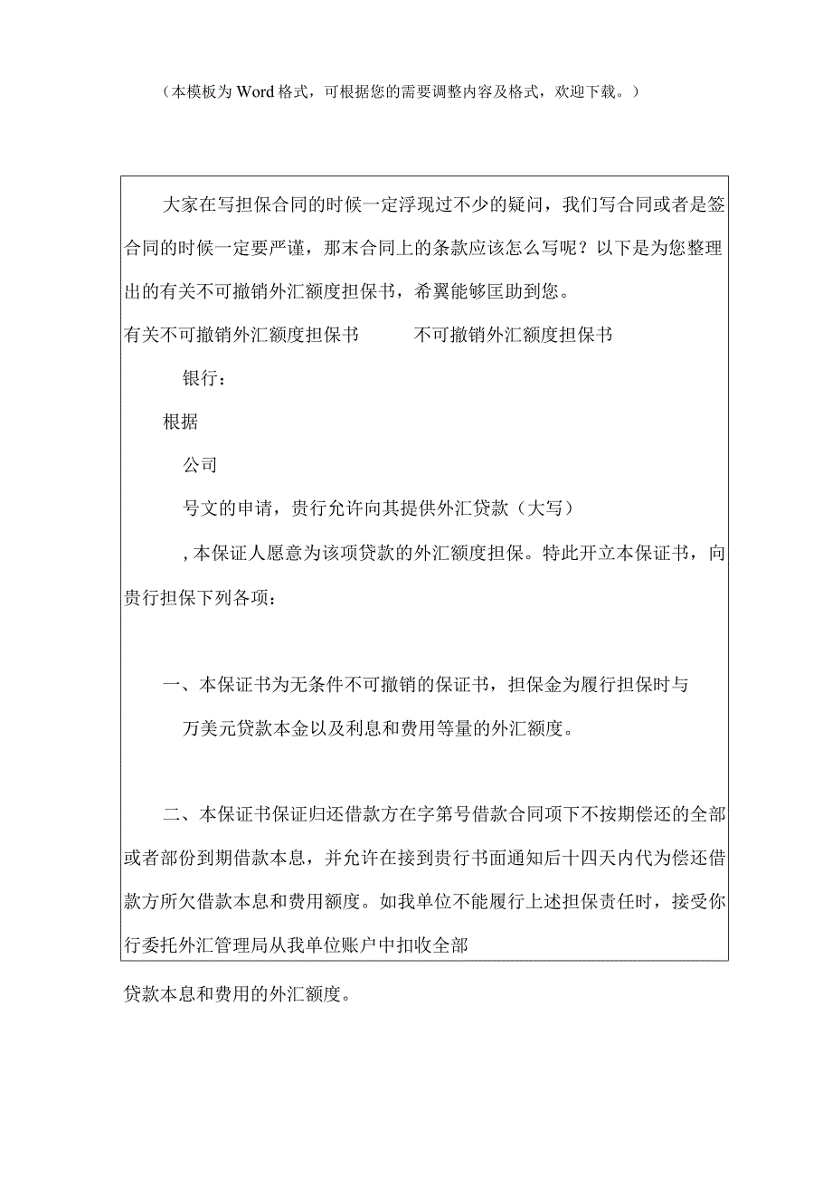 有关不可撤销外汇额度担保书民间借款担保书样本担保书模板.docx_第2页