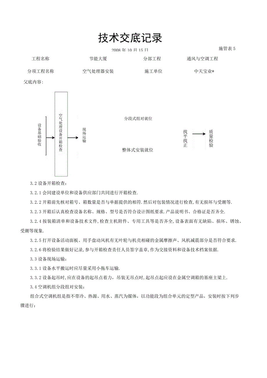 空气处理器安装施工交底记录工程文档范本.docx_第2页