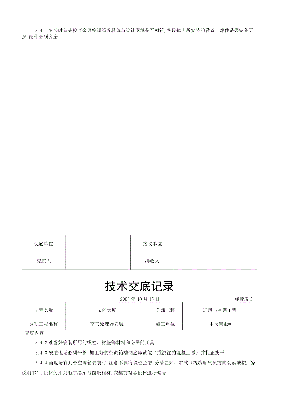 空气处理器安装施工交底记录工程文档范本.docx_第3页