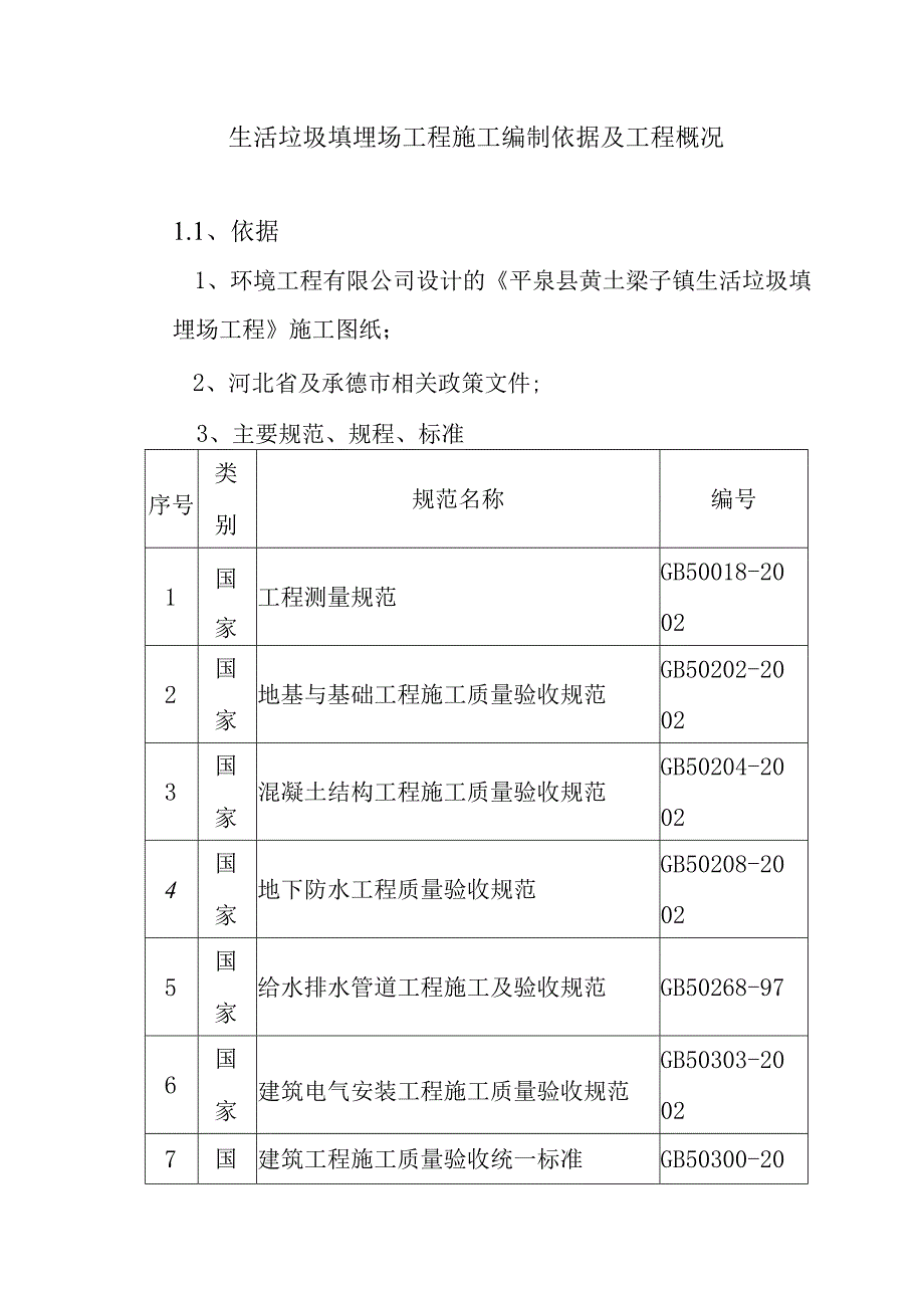 生活垃圾填埋场工程施工编制依据及工程概况.docx_第1页