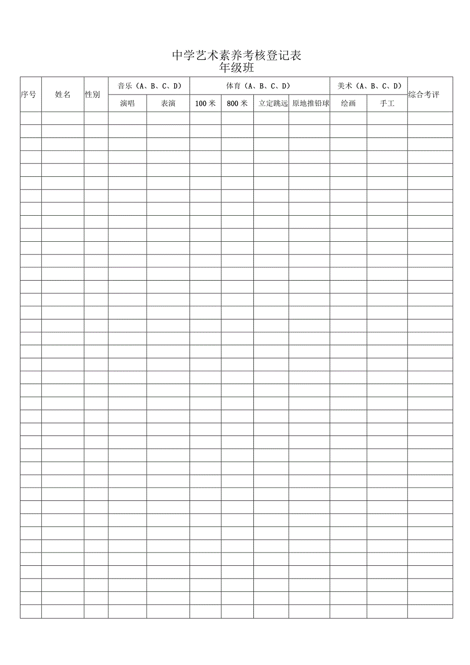 中学艺术素养考核登记表.docx_第1页