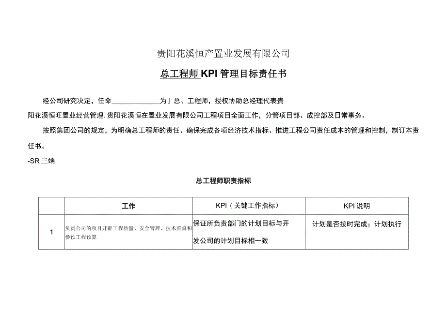 总工程师管理目标责任书.docx_第1页