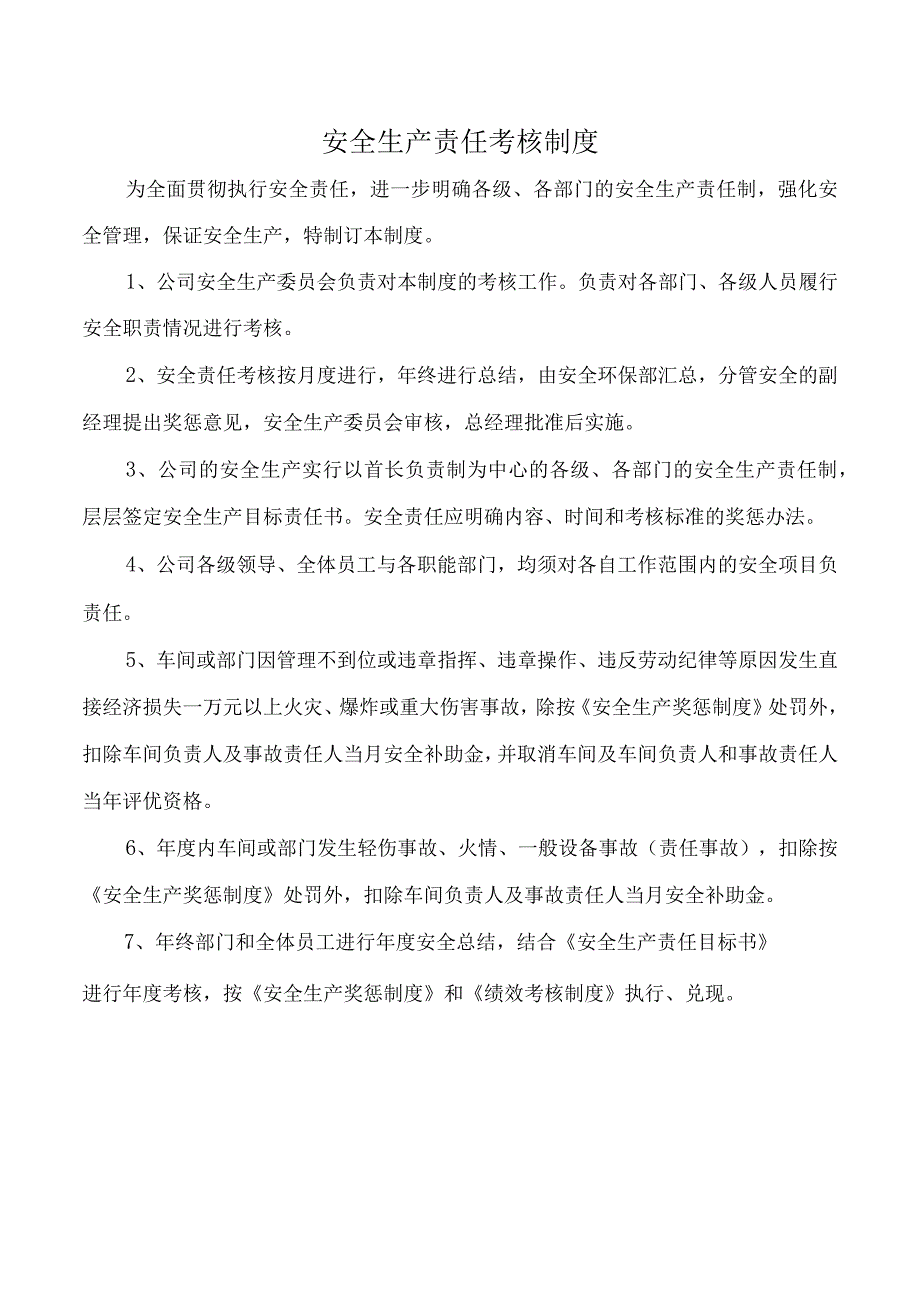 安全生产责任考核制度.docx_第1页