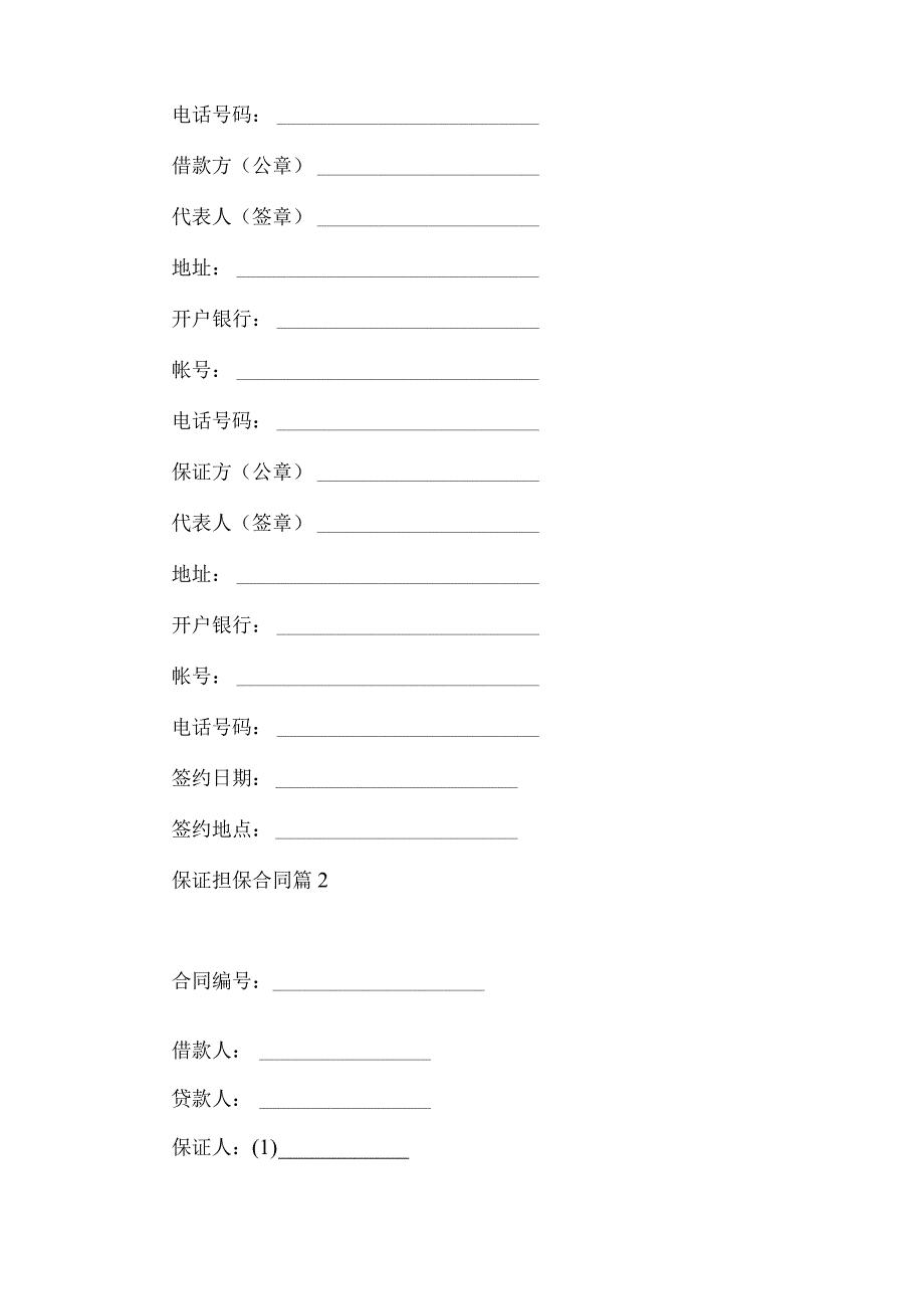 2023年整理-保证担保合同六篇.docx_第3页