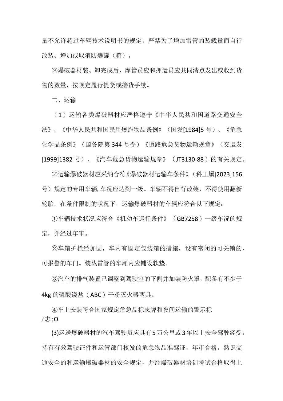 民用爆炸物品库装卸、运输、储存安全操作规程.docx_第3页