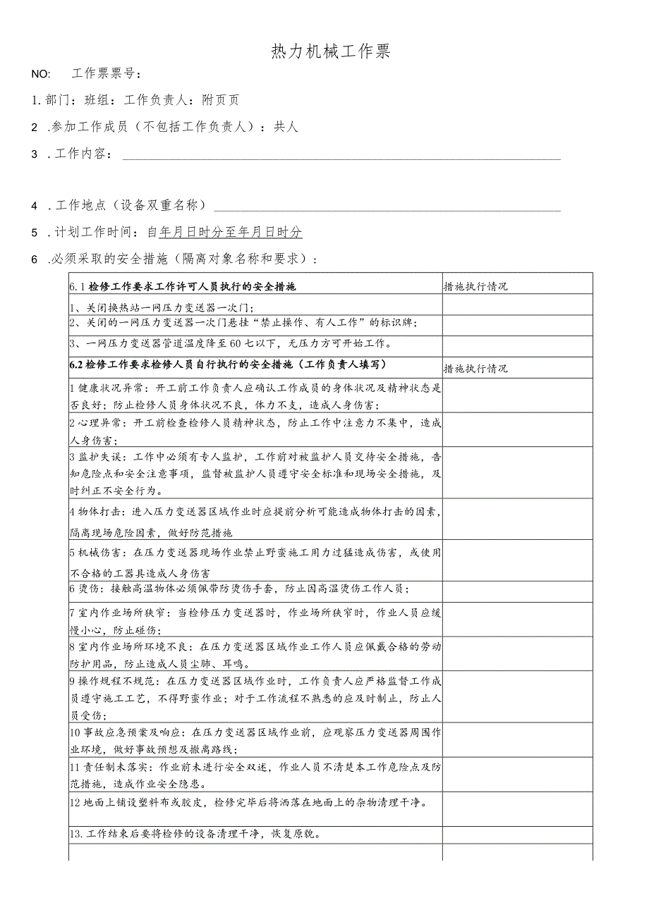 换热站一网压力变送器检修、更换工作票.docx_第1页