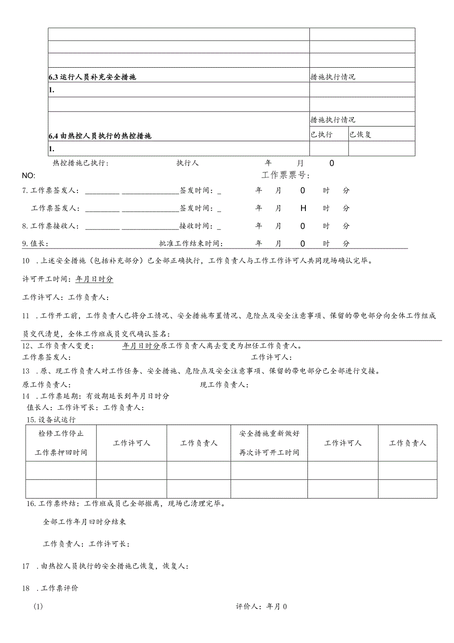 换热站一网压力变送器检修、更换工作票.docx_第3页